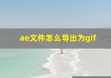 ae文件怎么导出为gif