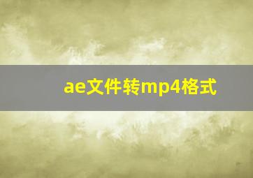 ae文件转mp4格式