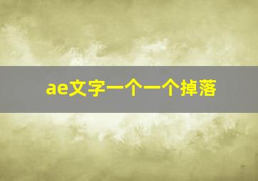 ae文字一个一个掉落