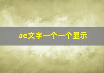 ae文字一个一个显示