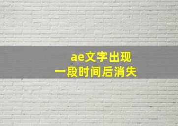 ae文字出现一段时间后消失