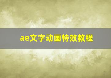 ae文字动画特效教程