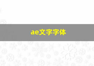 ae文字字体