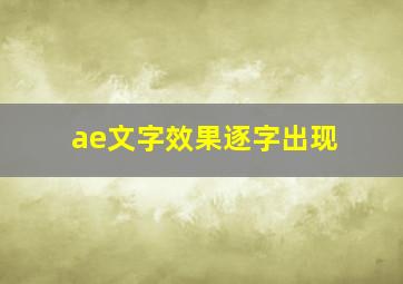 ae文字效果逐字出现