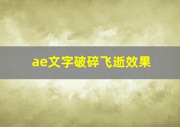 ae文字破碎飞逝效果