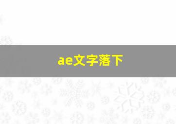 ae文字落下