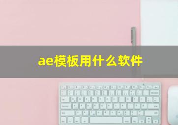 ae模板用什么软件