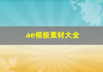 ae模板素材大全