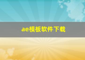 ae模板软件下载