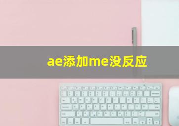 ae添加me没反应