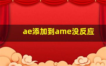 ae添加到ame没反应