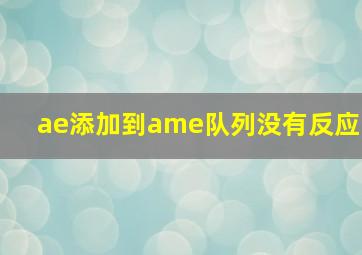 ae添加到ame队列没有反应