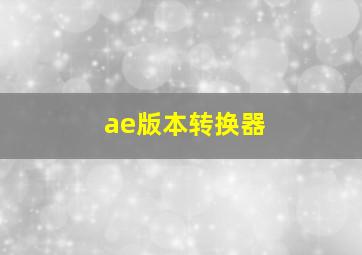 ae版本转换器