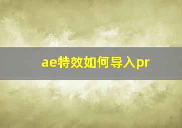 ae特效如何导入pr