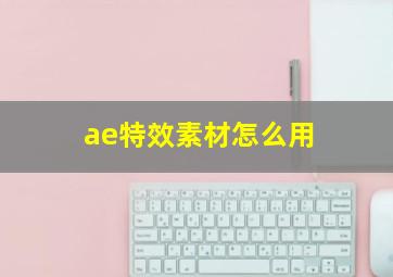 ae特效素材怎么用