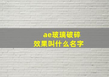 ae玻璃破碎效果叫什么名字