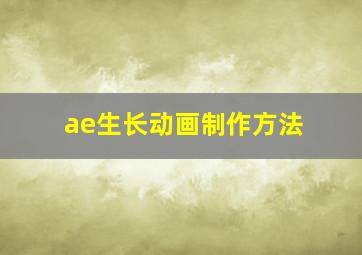 ae生长动画制作方法