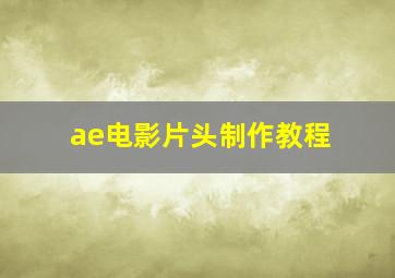 ae电影片头制作教程