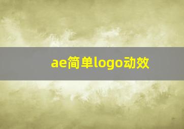 ae简单logo动效