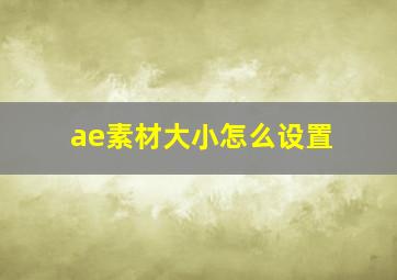 ae素材大小怎么设置