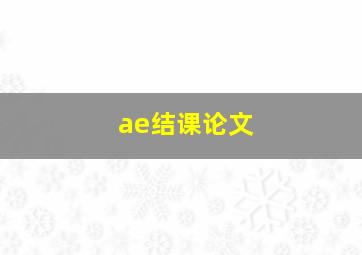 ae结课论文