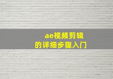 ae视频剪辑的详细步骤入门