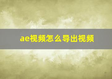 ae视频怎么导出视频