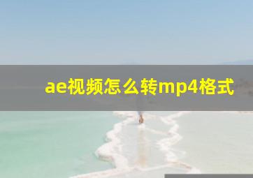 ae视频怎么转mp4格式