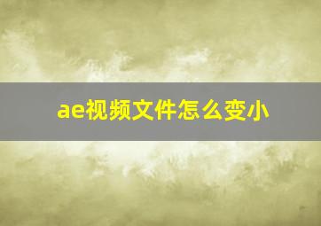 ae视频文件怎么变小