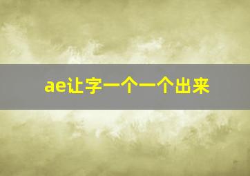 ae让字一个一个出来