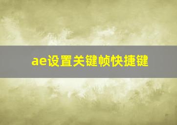 ae设置关键帧快捷键