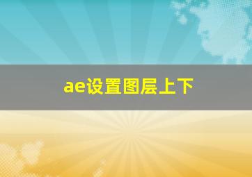 ae设置图层上下