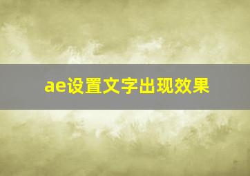 ae设置文字出现效果