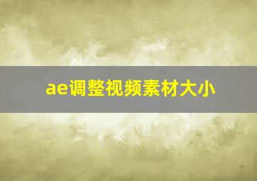 ae调整视频素材大小