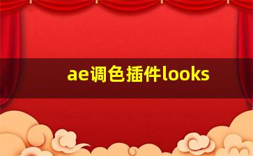 ae调色插件looks