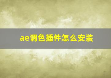 ae调色插件怎么安装