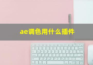 ae调色用什么插件