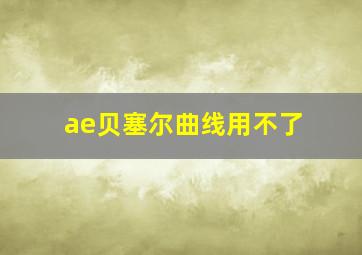 ae贝塞尔曲线用不了