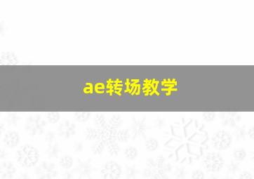 ae转场教学