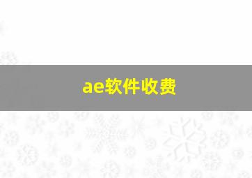 ae软件收费