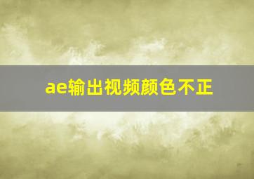 ae输出视频颜色不正