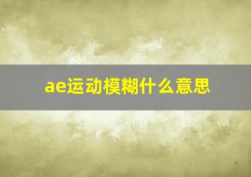 ae运动模糊什么意思