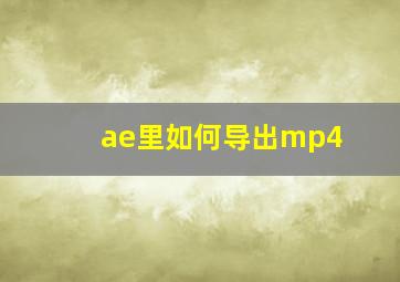 ae里如何导出mp4