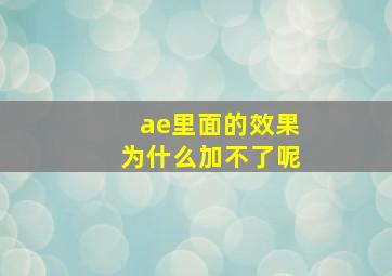 ae里面的效果为什么加不了呢