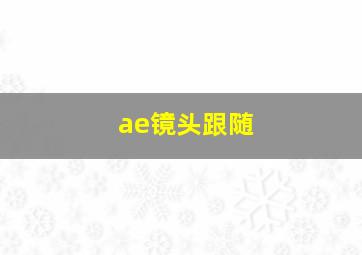 ae镜头跟随