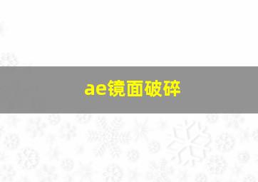 ae镜面破碎