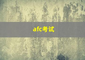 afc考试