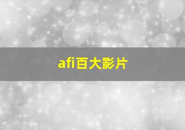 afi百大影片