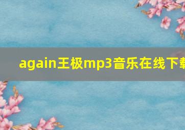 again王极mp3音乐在线下载