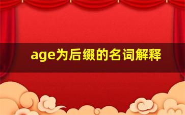 age为后缀的名词解释